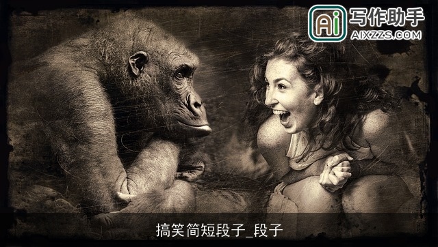 搞笑简短段子_段子