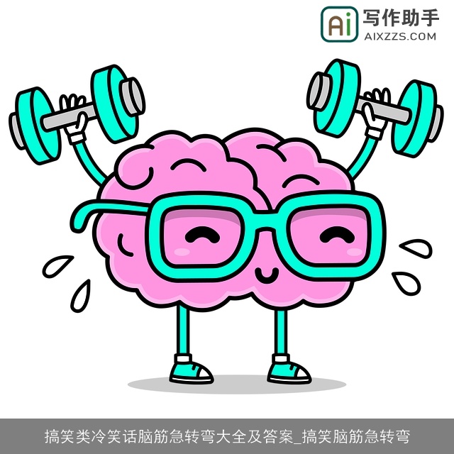 搞笑类冷笑话脑筋急转弯大全及答案_搞笑脑筋急转弯