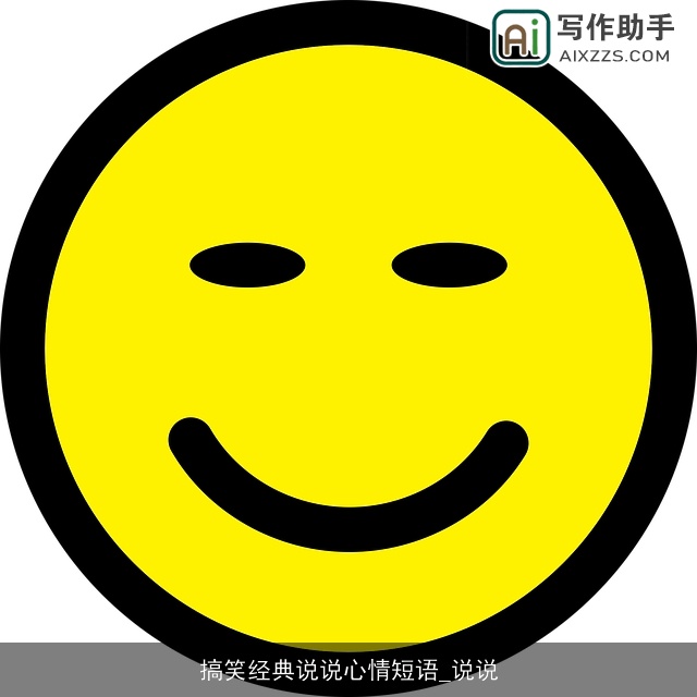 搞笑经典说说心情短语_说说