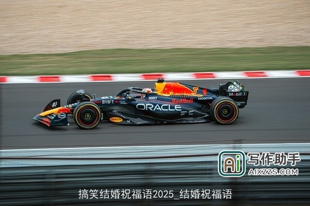 搞笑结婚祝福语2025_结婚祝福语