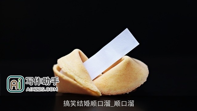 搞笑结婚顺口溜_顺口溜