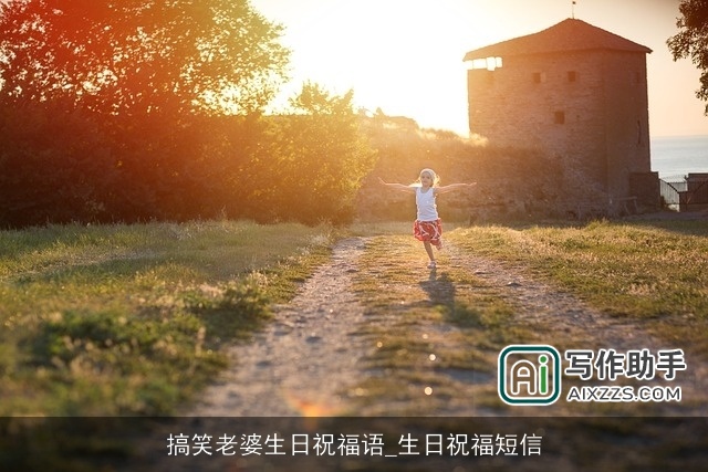 搞笑老婆生日祝福语_生日祝福短信