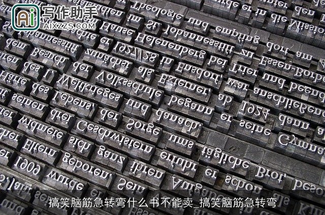 搞笑脑筋急转弯什么书不能卖_搞笑脑筋急转弯