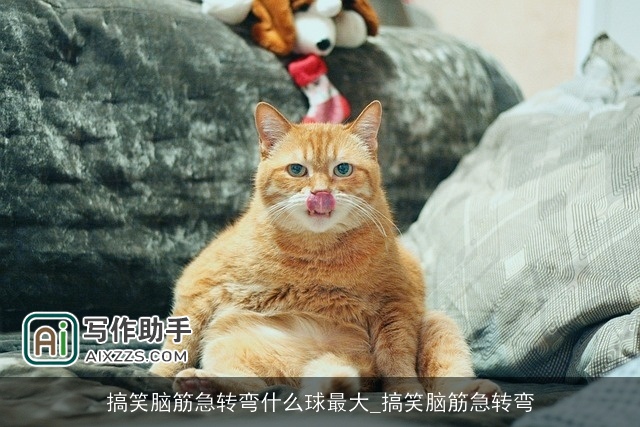 搞笑脑筋急转弯什么球最大_搞笑脑筋急转弯