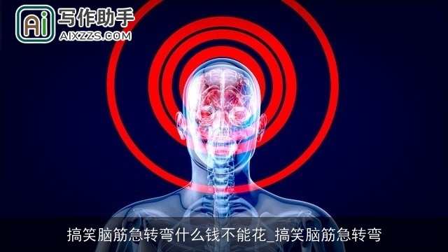 搞笑脑筋急转弯什么钱不能花_搞笑脑筋急转弯