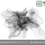 搞笑脑筋急转弯什么鸟不会飞_搞笑脑筋急转弯