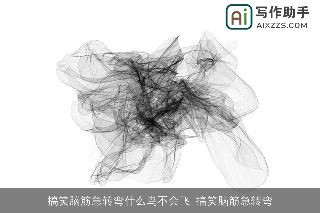 搞笑脑筋急转弯什么鸟不会飞_搞笑脑筋急转弯