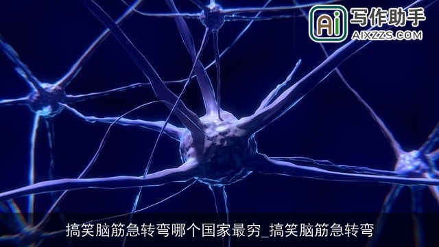 搞笑脑筋急转弯哪个国家最穷_搞笑脑筋急转弯