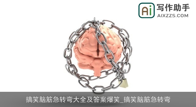 搞笑脑筋急转弯大全及答案爆笑_搞笑脑筋急转弯