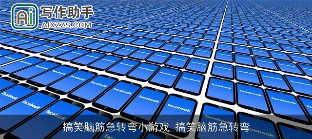 搞笑脑筋急转弯小游戏_搞笑脑筋急转弯