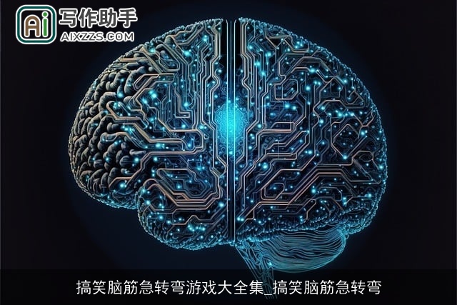 搞笑脑筋急转弯游戏大全集_搞笑脑筋急转弯