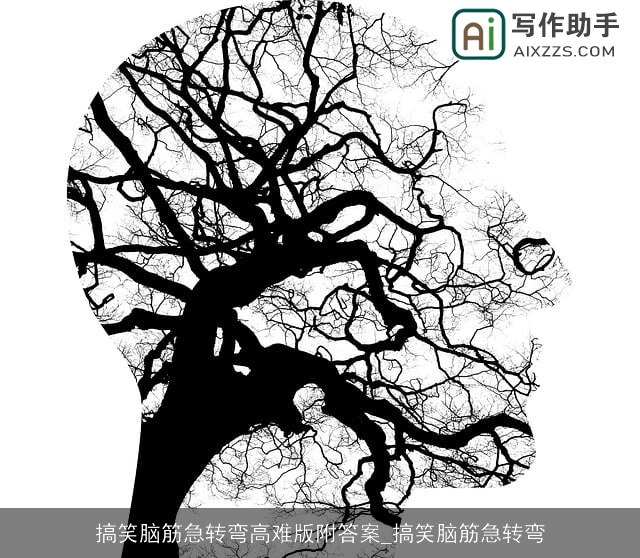 搞笑脑筋急转弯高难版附答案_搞笑脑筋急转弯