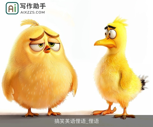 搞笑英语俚语_俚语