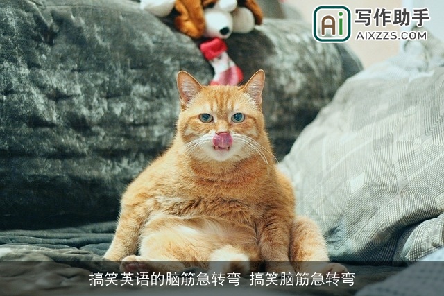 搞笑英语的脑筋急转弯_搞笑脑筋急转弯