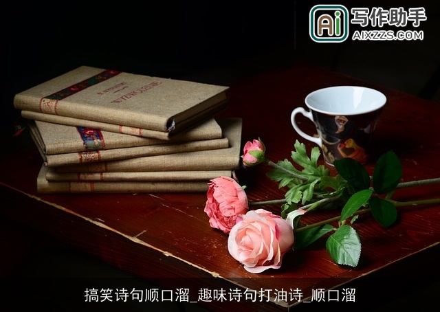 搞笑诗句顺口溜_趣味诗句打油诗_顺口溜