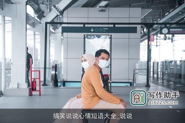 搞笑说说心情短语大全_说说