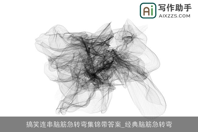 搞笑连串脑筋急转弯集锦带答案_经典脑筋急转弯