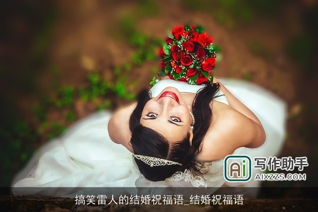 搞笑雷人的结婚祝福语_结婚祝福语