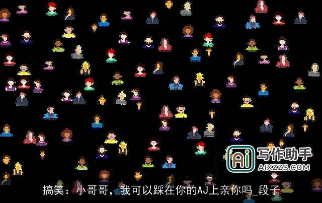 搞笑：小哥哥，我可以踩在你的AJ上亲你吗_段子