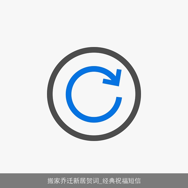 搬家乔迁新居贺词_经典祝福短信