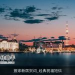 搬家新居贺词_经典祝福短信