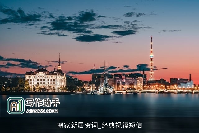 搬家新居贺词_经典祝福短信