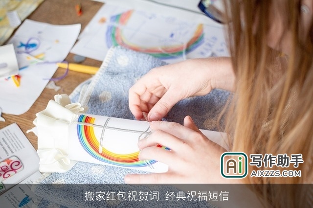 搬家红包祝贺词_经典祝福短信