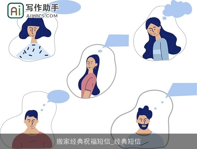 搬家经典祝福短信_经典短信