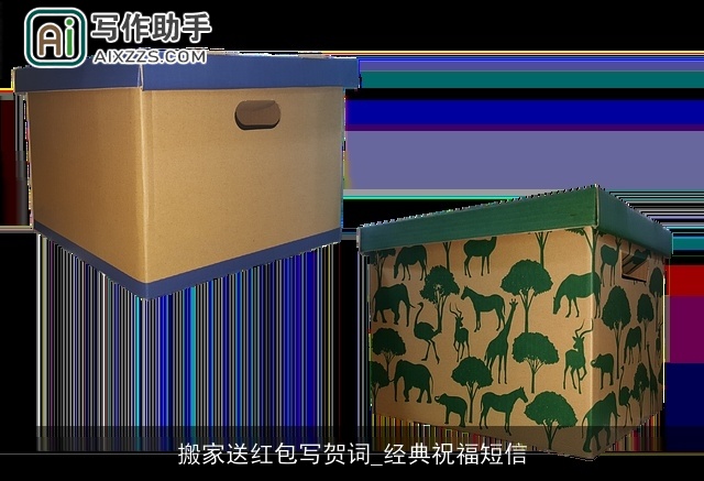 搬家送红包写贺词_经典祝福短信