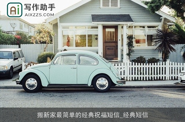 搬新家最简单的经典祝福短信_经典短信