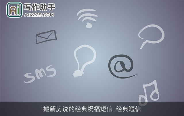 搬新房说的经典祝福短信_经典短信