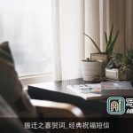 搬迁之喜贺词_经典祝福短信