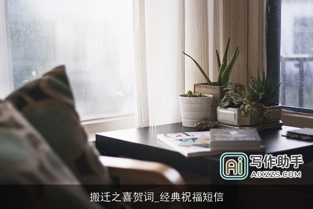 搬迁之喜贺词_经典祝福短信