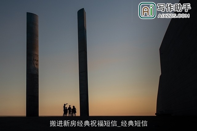 搬进新房经典祝福短信_经典短信