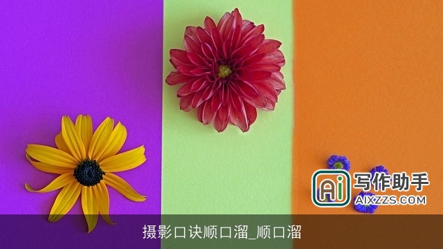 摄影口诀顺口溜_顺口溜