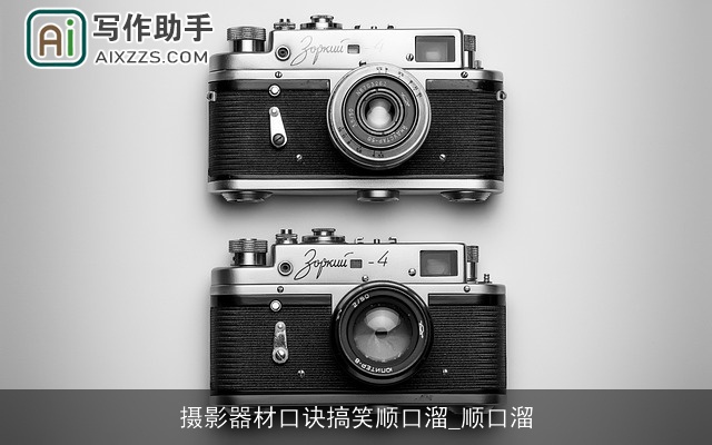 摄影器材口诀搞笑顺口溜_顺口溜