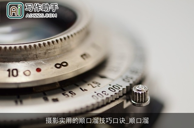 摄影实用的顺口溜技巧口诀_顺口溜