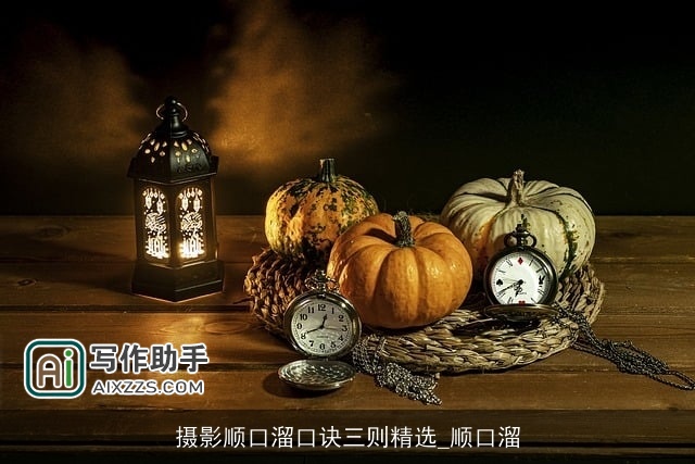 摄影顺口溜口诀三则精选_顺口溜