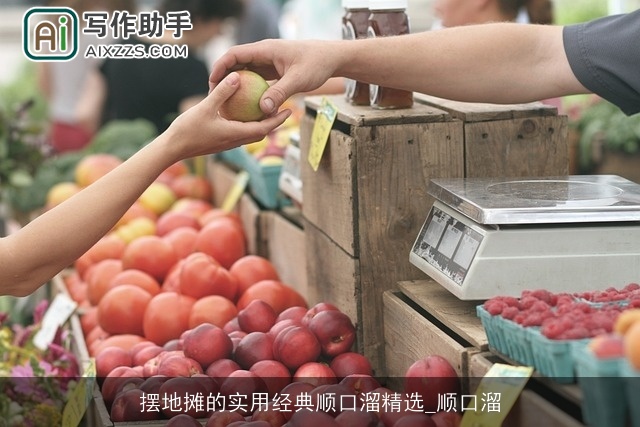 摆地摊的实用经典顺口溜精选_顺口溜