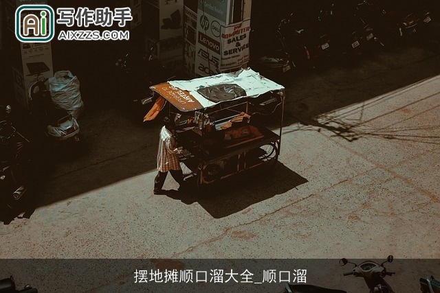 摆地摊顺口溜大全_顺口溜