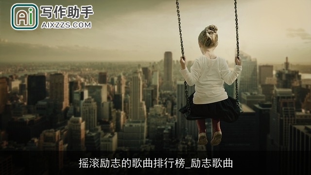 摇滚励志的歌曲排行榜_励志歌曲