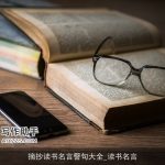 摘抄读书名言警句大全_读书名言