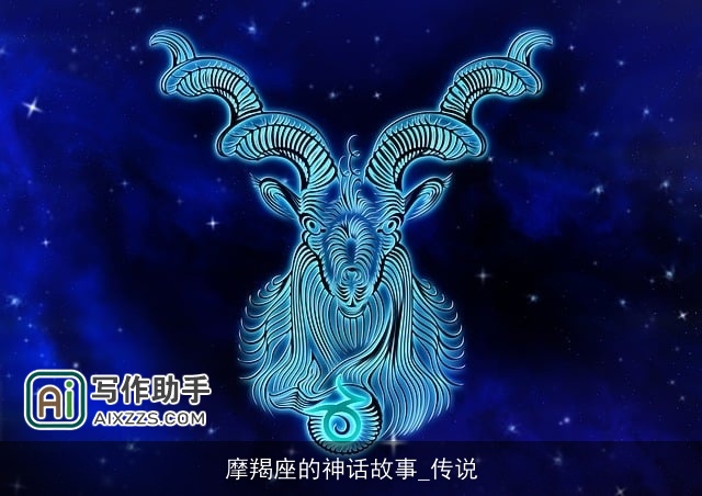 摩羯座的神话故事_传说