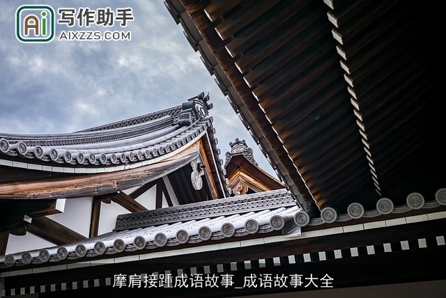 摩肩接踵成语故事_成语故事大全