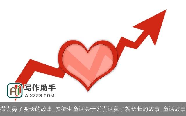 撒谎鼻子变长的故事_安徒生童话关于说谎话鼻子就长长的故事_童话故事