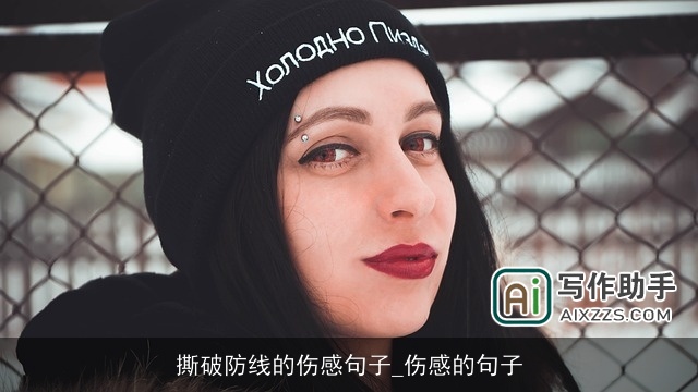 撕破防线的伤感句子_伤感的句子