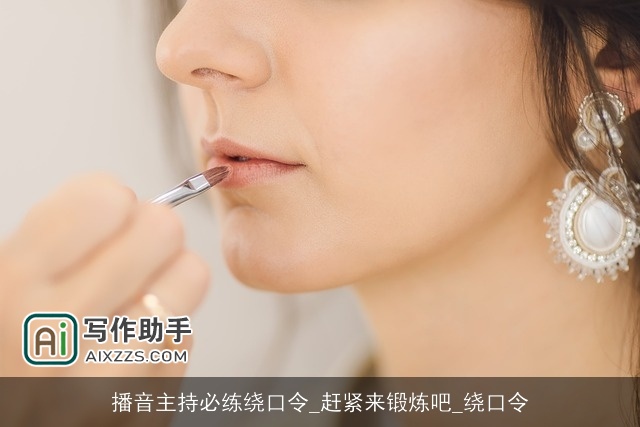 播音主持必练绕口令_赶紧来锻炼吧_绕口令