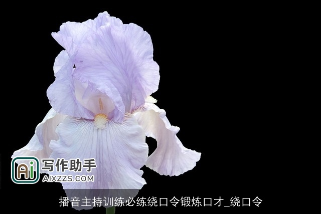 播音主持训练必练绕口令锻炼口才_绕口令