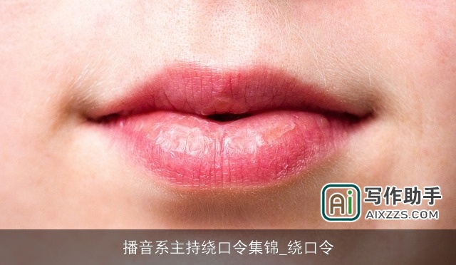 播音系主持绕口令集锦_绕口令