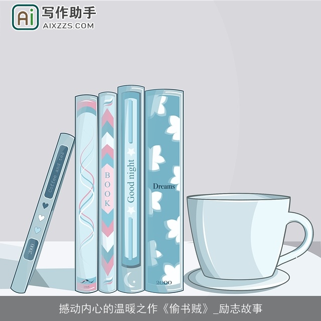 撼动内心的温暖之作《偷书贼》_励志故事